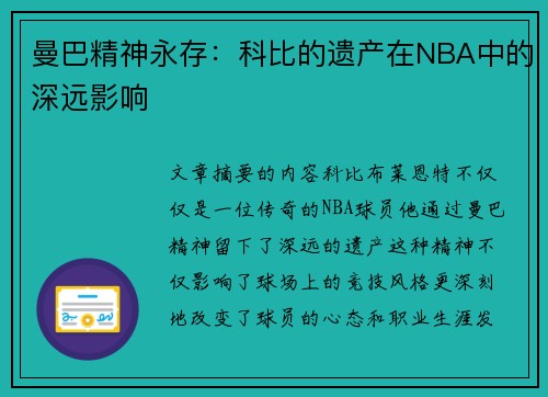 曼巴精神永存：科比的遗产在NBA中的深远影响