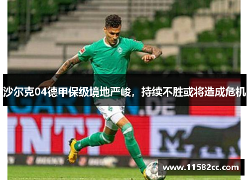 沙尔克04德甲保级境地严峻，持续不胜或将造成危机