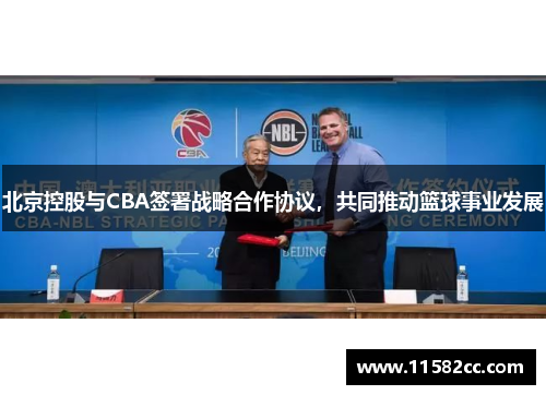北京控股与CBA签署战略合作协议，共同推动篮球事业发展