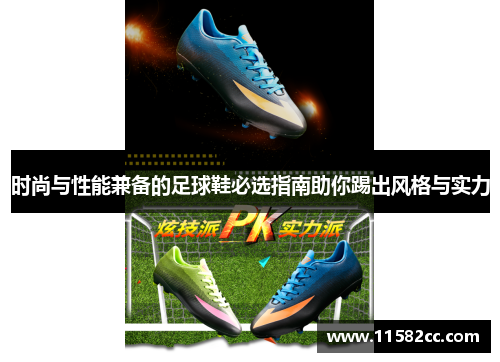 时尚与性能兼备的足球鞋必选指南助你踢出风格与实力
