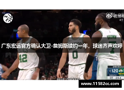 广东宏远官方确认大卫-詹姆斯续约一年，球迷齐声欢呼