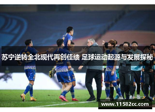 苏宁逆转全北现代再创佳绩 足球运动起源与发展探秘
