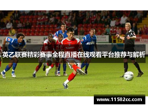 英乙联赛精彩赛事全程直播在线观看平台推荐与解析