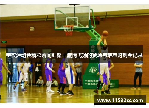 学校运动会精彩瞬间汇聚：激情飞扬的赛场与难忘时刻全记录
