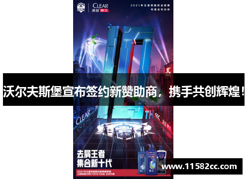 沃尔夫斯堡宣布签约新赞助商，携手共创辉煌！