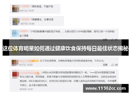 这位体育明星如何通过健康饮食保持每日最佳状态揭秘