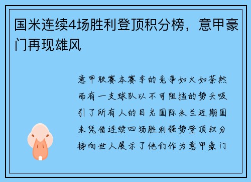 国米连续4场胜利登顶积分榜，意甲豪门再现雄风