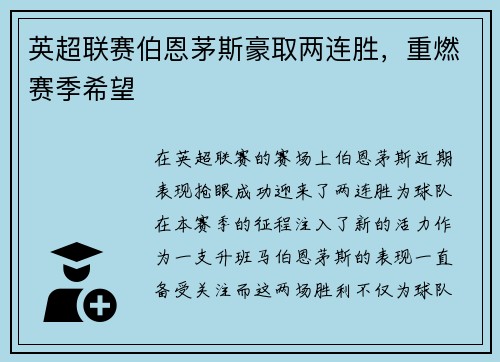 英超联赛伯恩茅斯豪取两连胜，重燃赛季希望