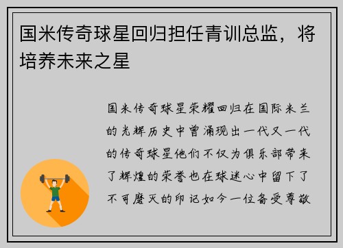 国米传奇球星回归担任青训总监，将培养未来之星