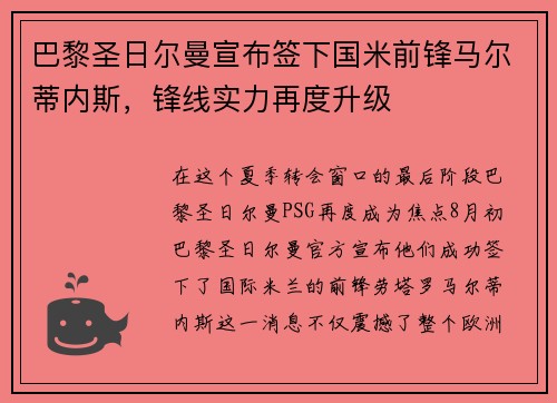 巴黎圣日尔曼宣布签下国米前锋马尔蒂内斯，锋线实力再度升级