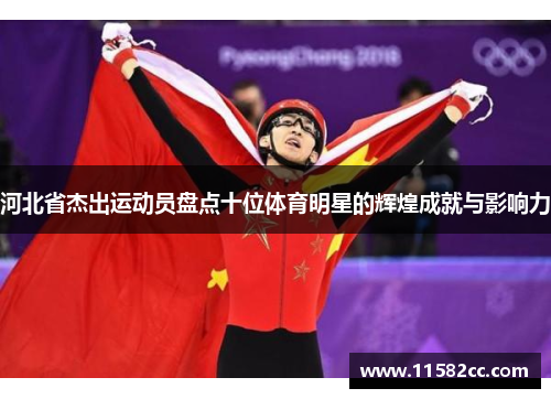 河北省杰出运动员盘点十位体育明星的辉煌成就与影响力