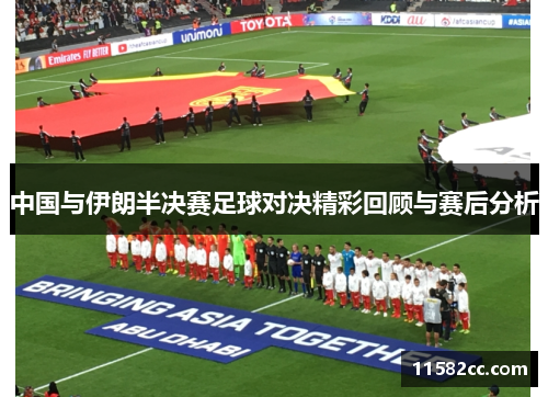中国与伊朗半决赛足球对决精彩回顾与赛后分析