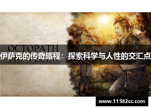伊萨克的传奇旅程：探索科学与人性的交汇点