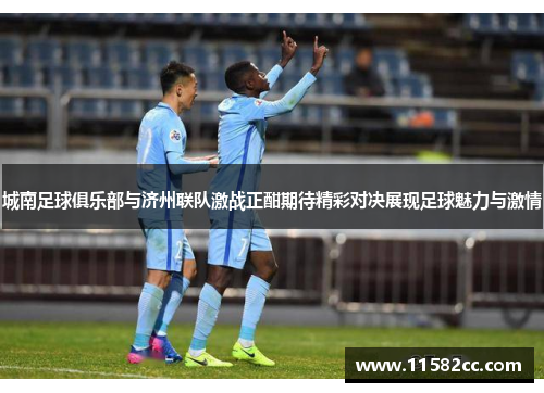 城南足球俱乐部与济州联队激战正酣期待精彩对决展现足球魅力与激情