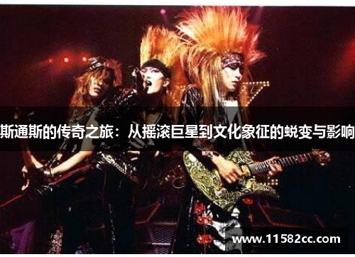 斯通斯的传奇之旅：从摇滚巨星到文化象征的蜕变与影响
