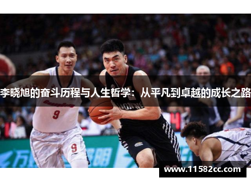 李晓旭的奋斗历程与人生哲学：从平凡到卓越的成长之路