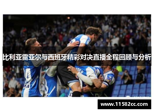 比利亚雷亚尔与西班牙精彩对决直播全程回顾与分析