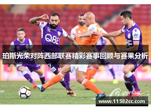 珀斯光荣对阵西部联赛精彩赛事回顾与赛果分析