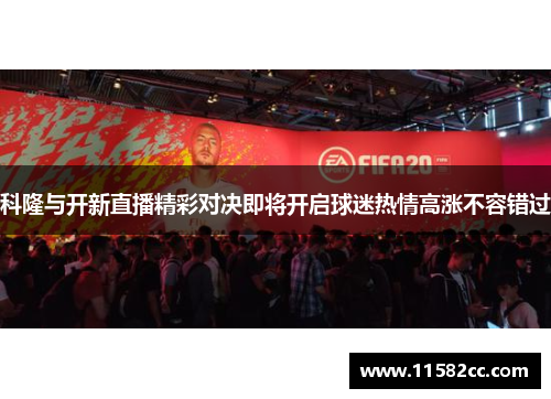 科隆与开新直播精彩对决即将开启球迷热情高涨不容错过