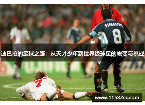 迪巴拉的足球之路：从天才少年到世界级球星的蜕变与挑战