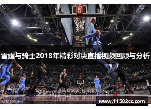 雷霆与骑士2018年精彩对决直播视频回顾与分析