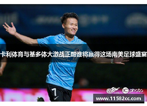 卡利体育与基多体大激战正酣谁将赢得这场南美足球盛宴