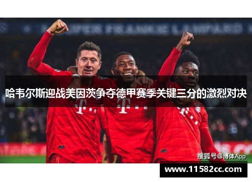 哈韦尔斯迎战美因茨争夺德甲赛季关键三分的激烈对决
