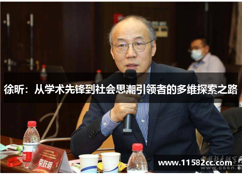 徐昕：从学术先锋到社会思潮引领者的多维探索之路