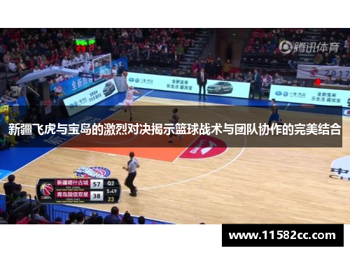 新疆飞虎与宝岛的激烈对决揭示篮球战术与团队协作的完美结合