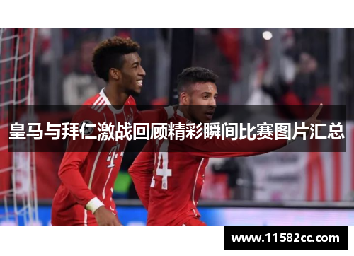 皇马与拜仁激战回顾精彩瞬间比赛图片汇总