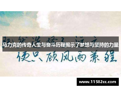 马力克的传奇人生与奋斗历程揭示了梦想与坚持的力量